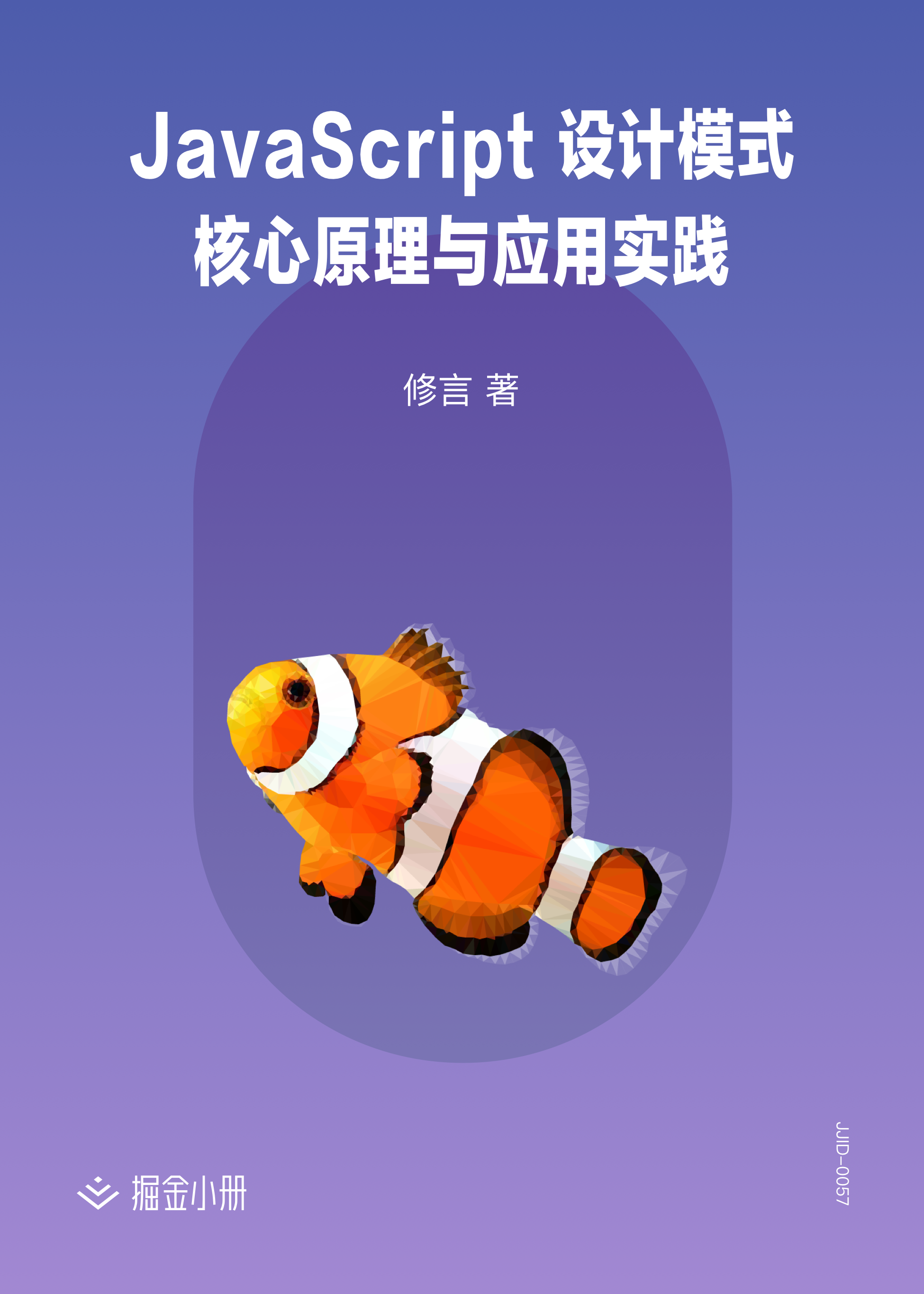 JavaScript 设计模式核心原理与应用实践 - 掘金小册课程推荐/分享/优惠/折扣
