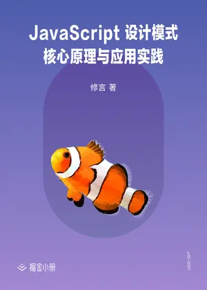 「JavaScript 设计模式核⼼原理与应⽤实践」封面