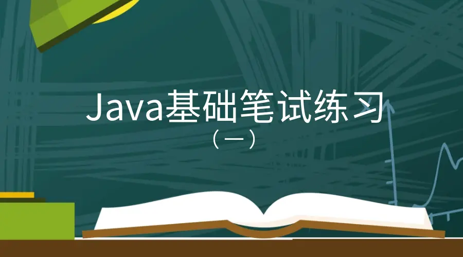 Java基础笔试练习（一）