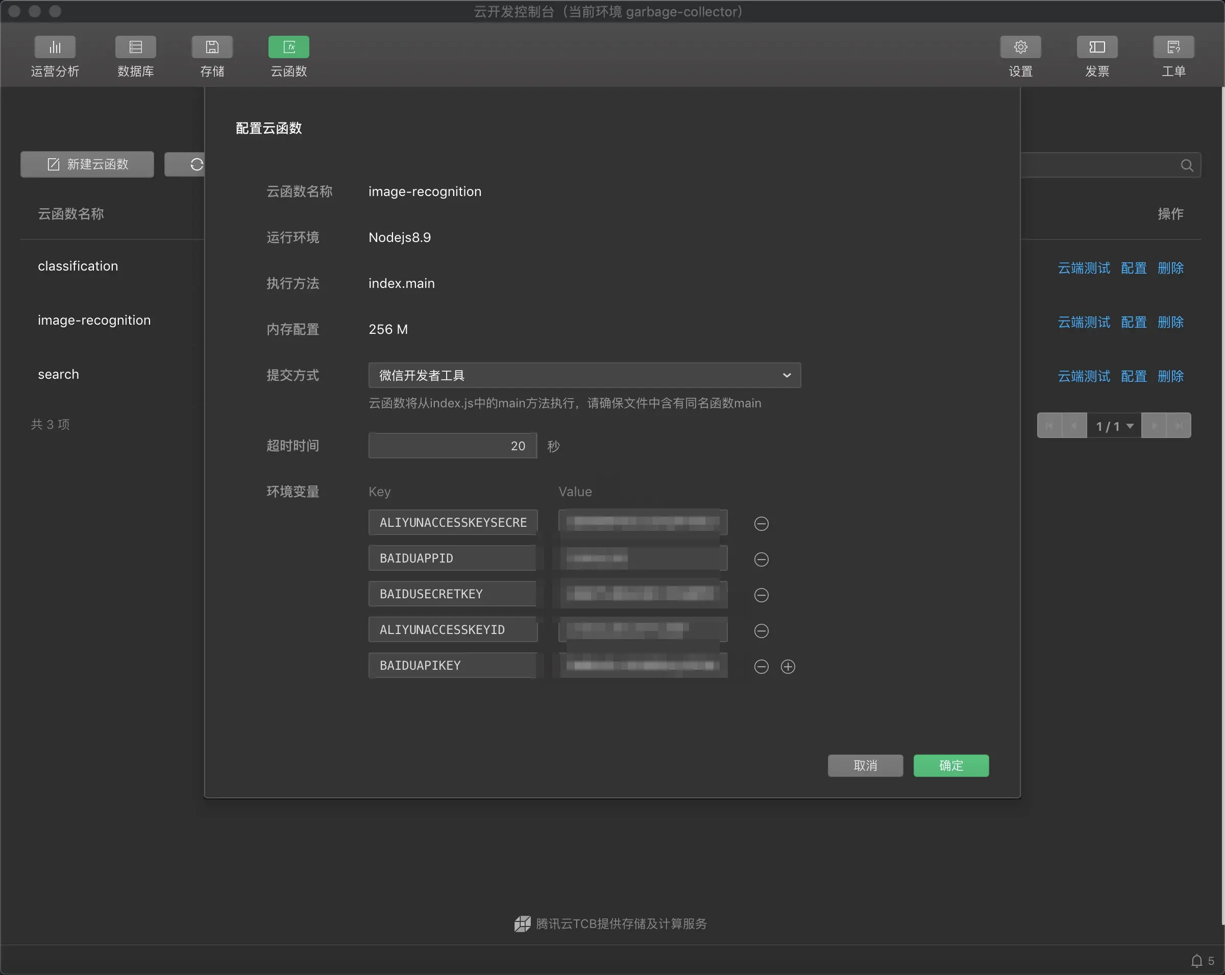 云函数配置image-recognition