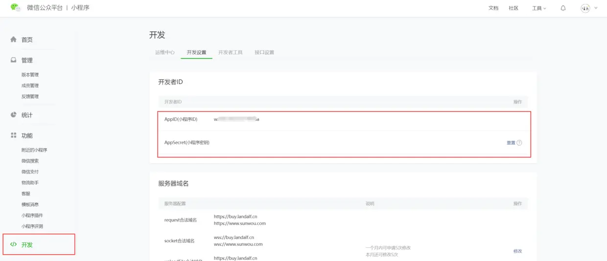获取Appid和AppSecret