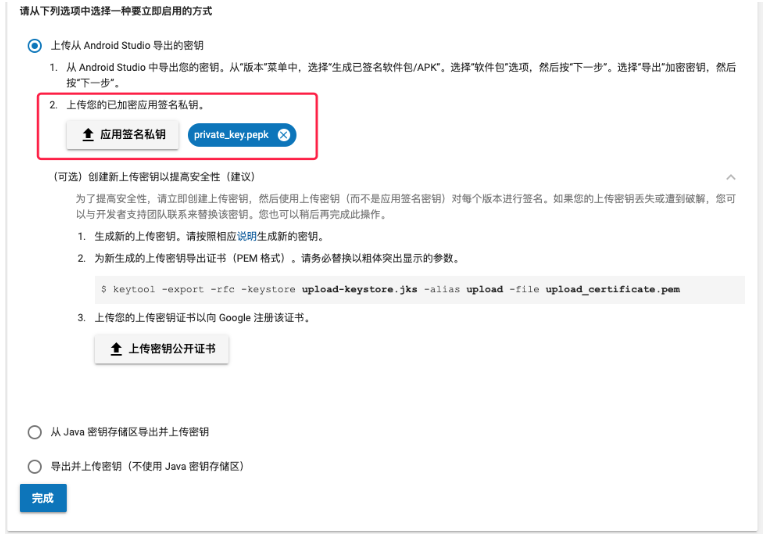 上传应用签名私钥