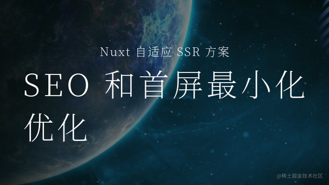 Nuxt 自适应 SSR 方案: SEO 和首屏最小化优化