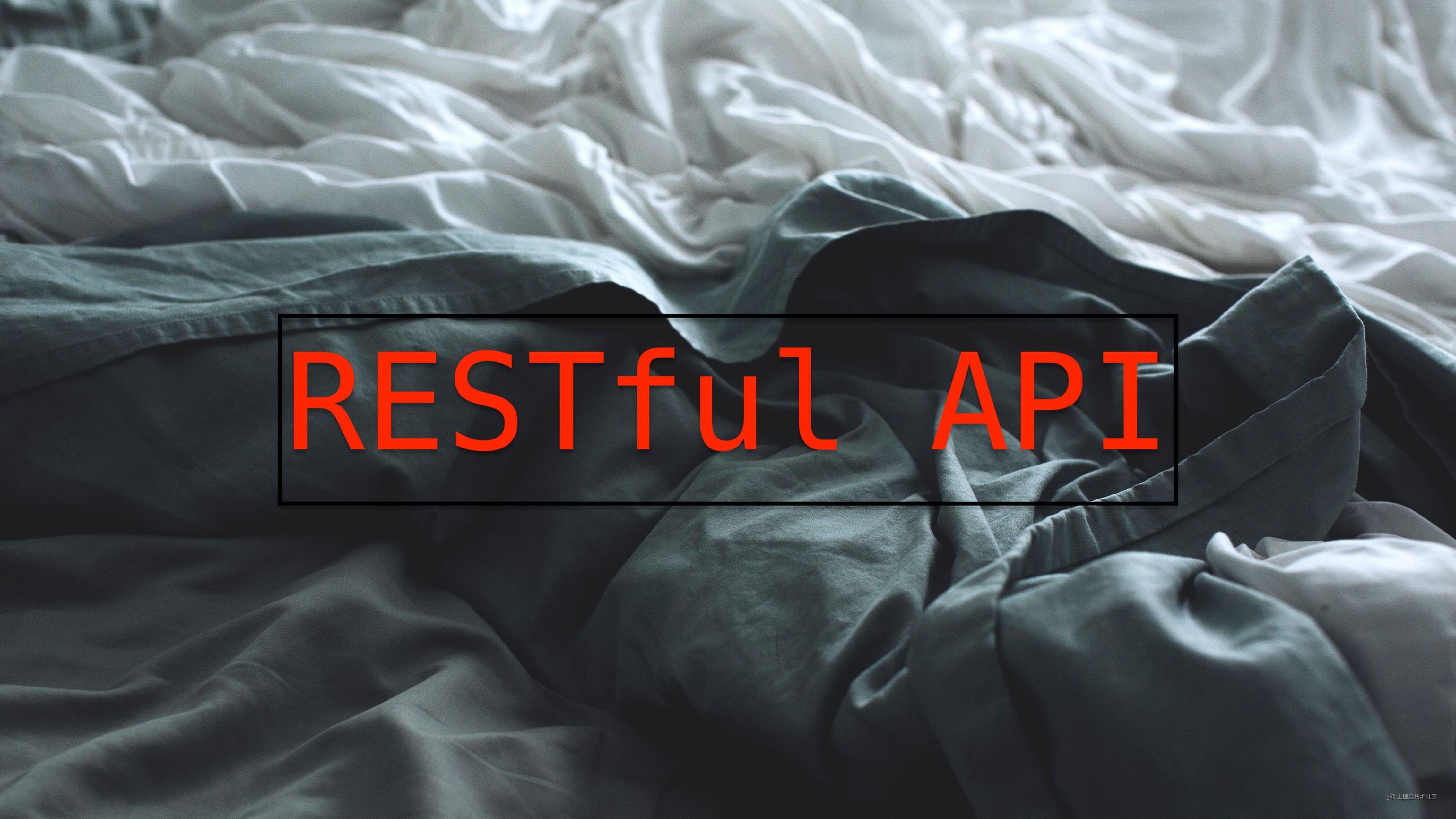 RESTful API设计实践参考手册