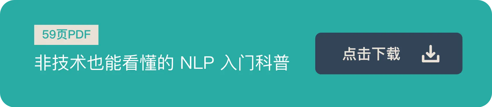 下载《非技术也能看懂的 NLP 入门科普》