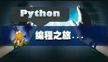 Python编程学习笔记 - 列表的各种姿势