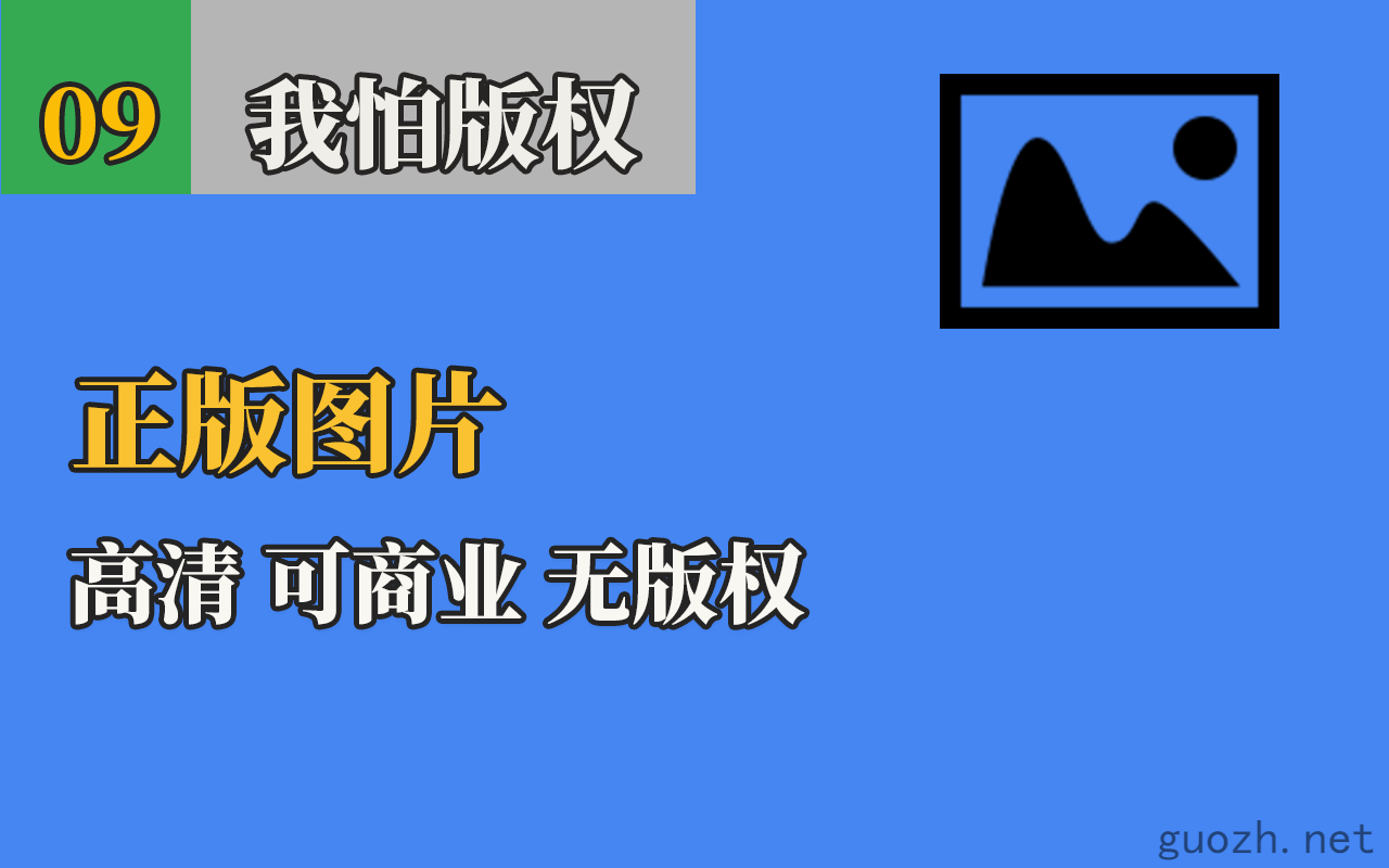 《无版权限制，可商业使用的免费正版图片和图标网站》