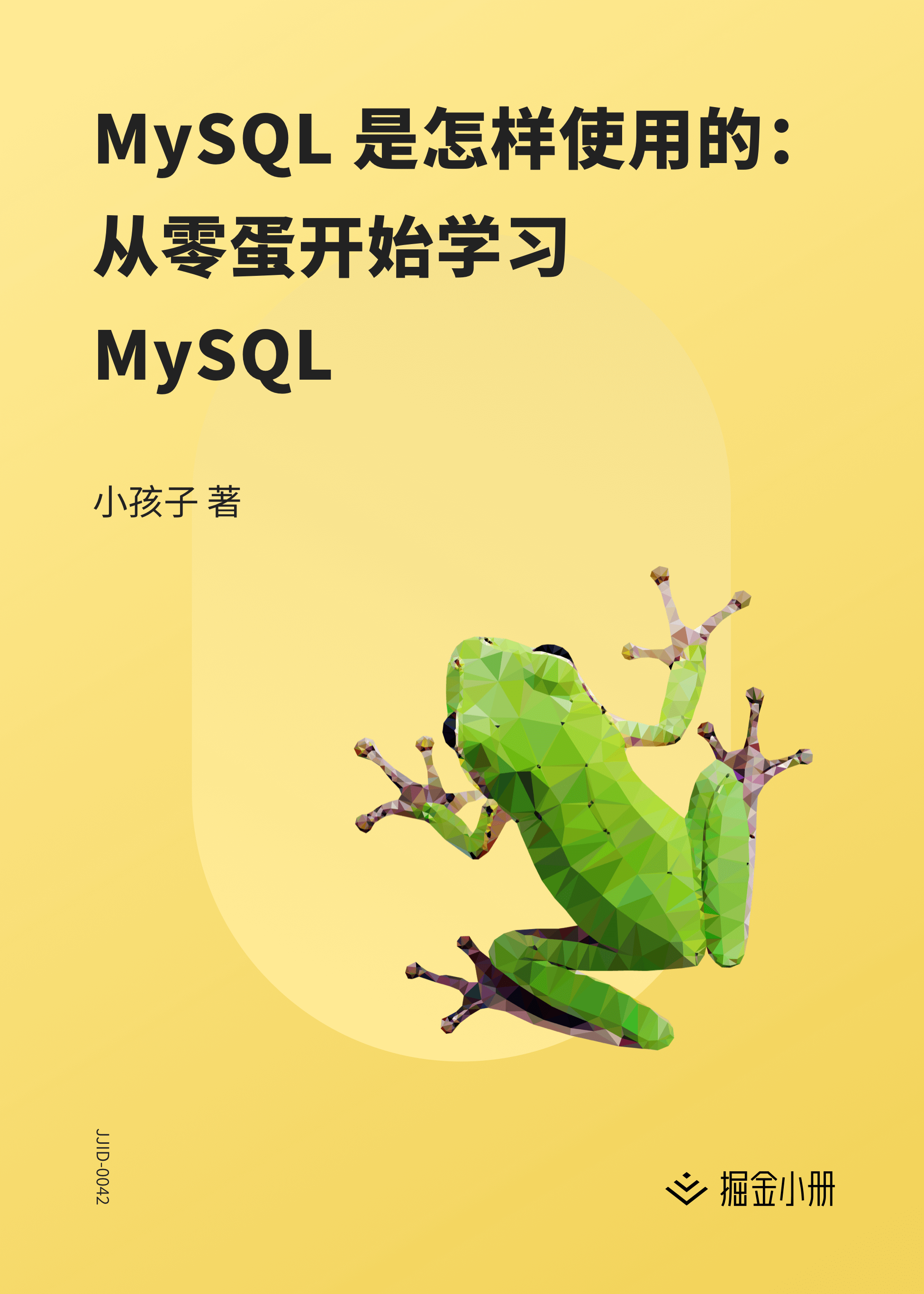 MySQL 是怎样使用的：从零蛋开始学习 MySQL - 掘金小册课程推荐/分享/优惠/折扣