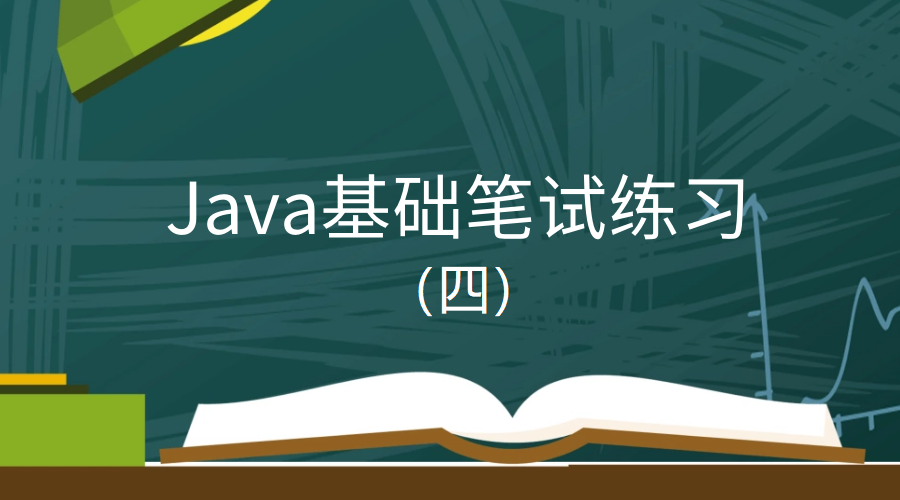 Java基础笔试练习（四）