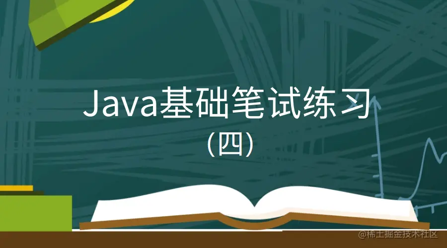 Java基础笔试练习（四）