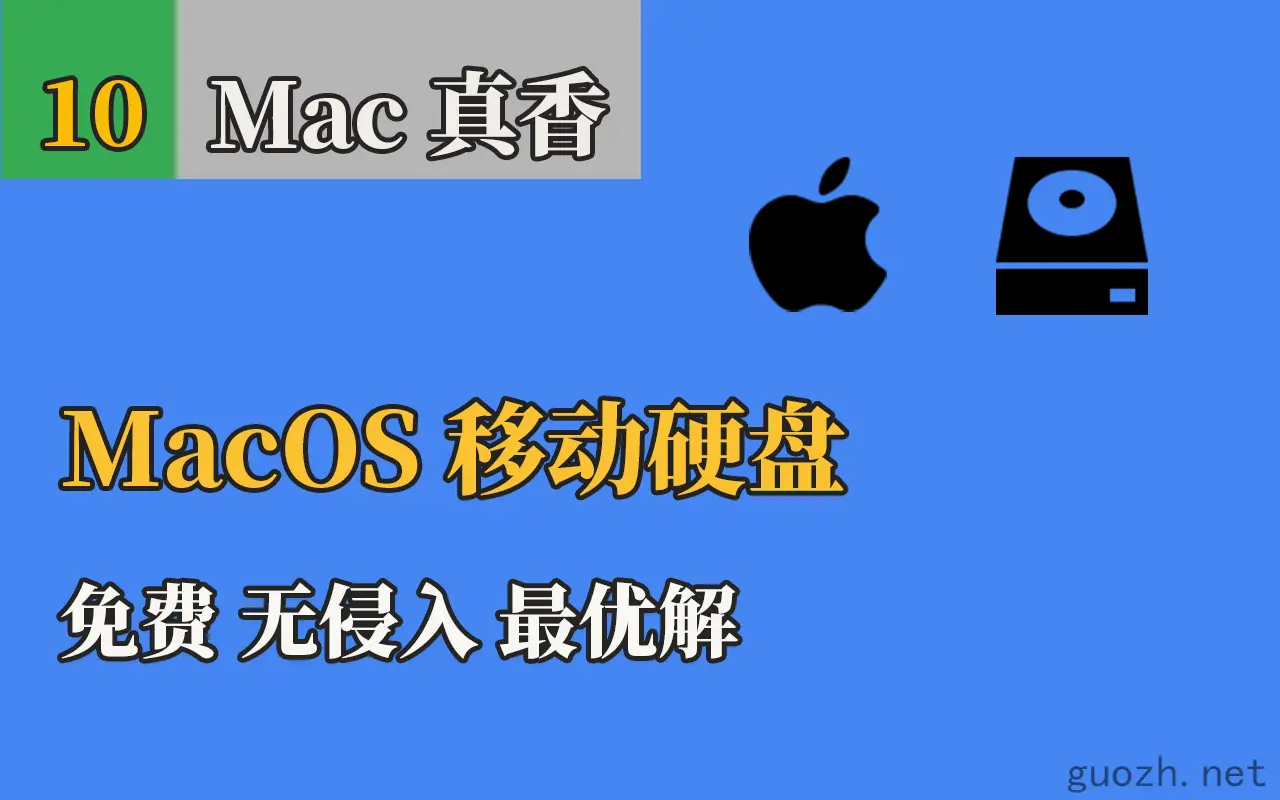 《2019 MacOS 移动硬盘 读写 【含视频】》