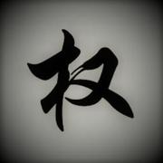 鬼沐冢的个人资料头像