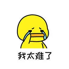 我太难了