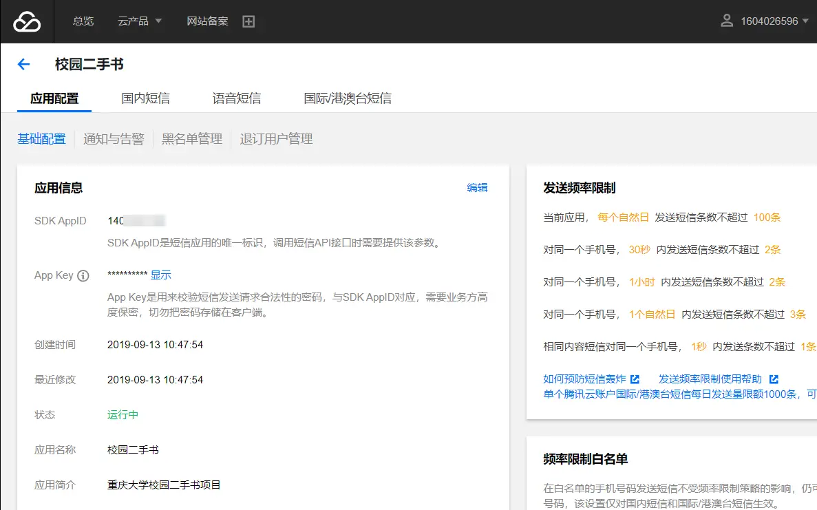 腾讯云短信申请