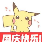 皮卡皮卡i球球的个人资料头像