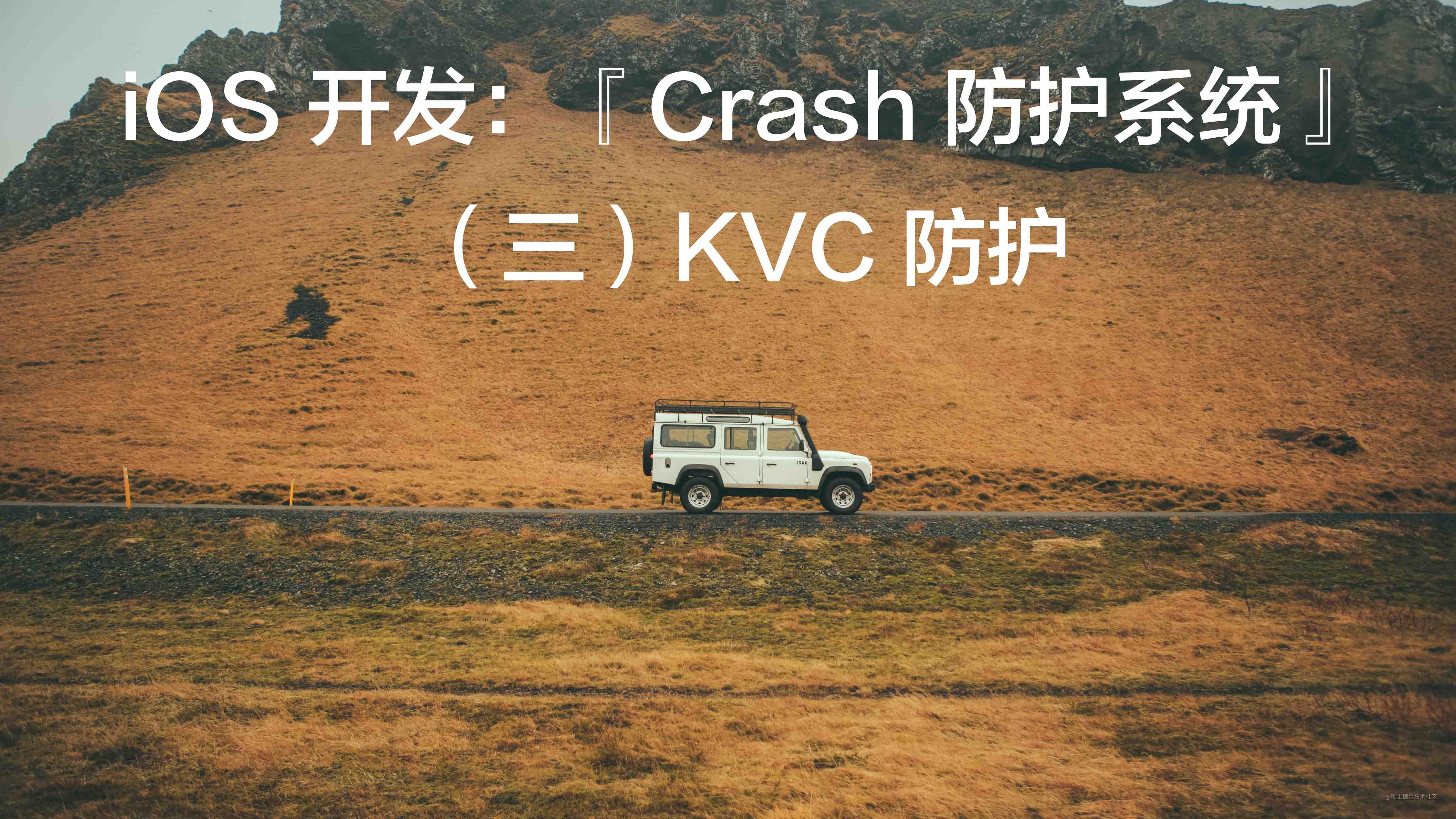 iOS 开发：『Crash 防护系统』（三）KVC 防护