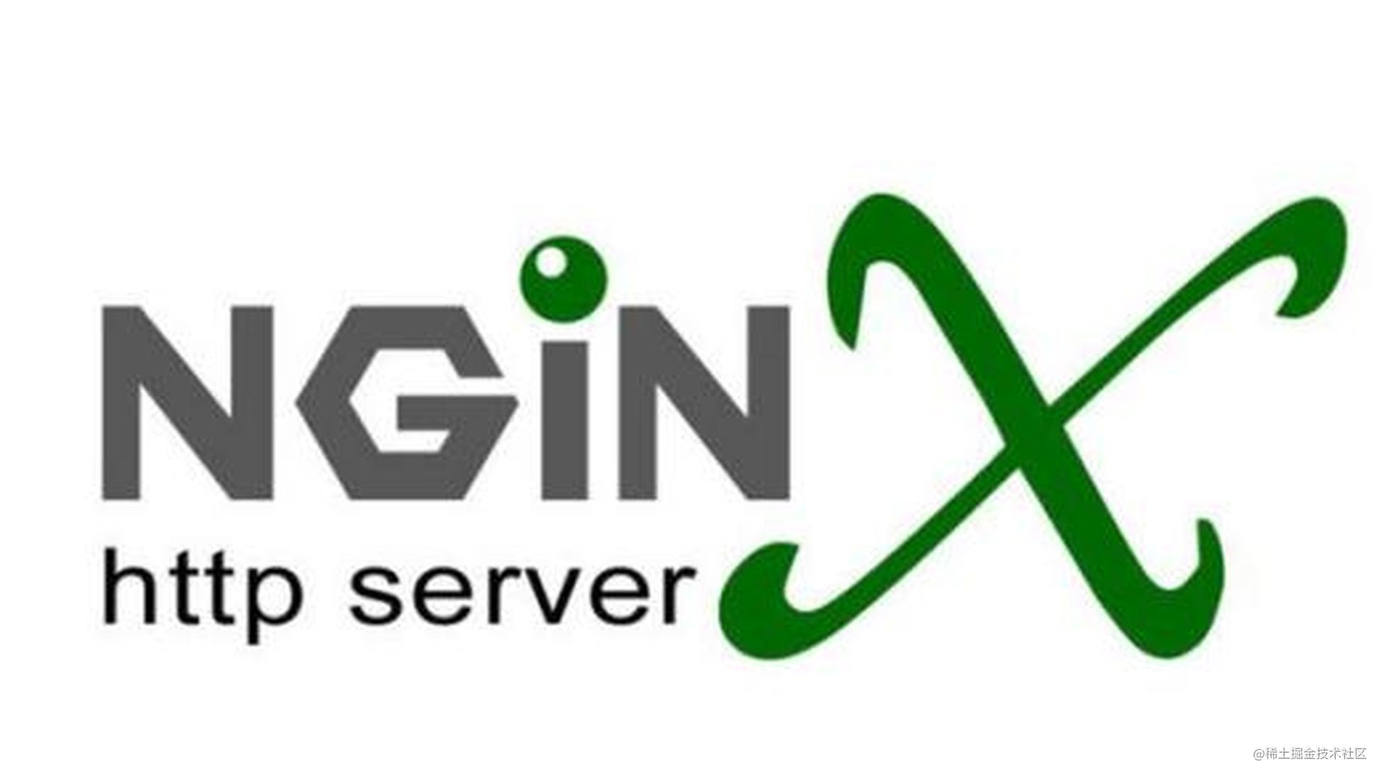 前端必备-Nginx基础及应用