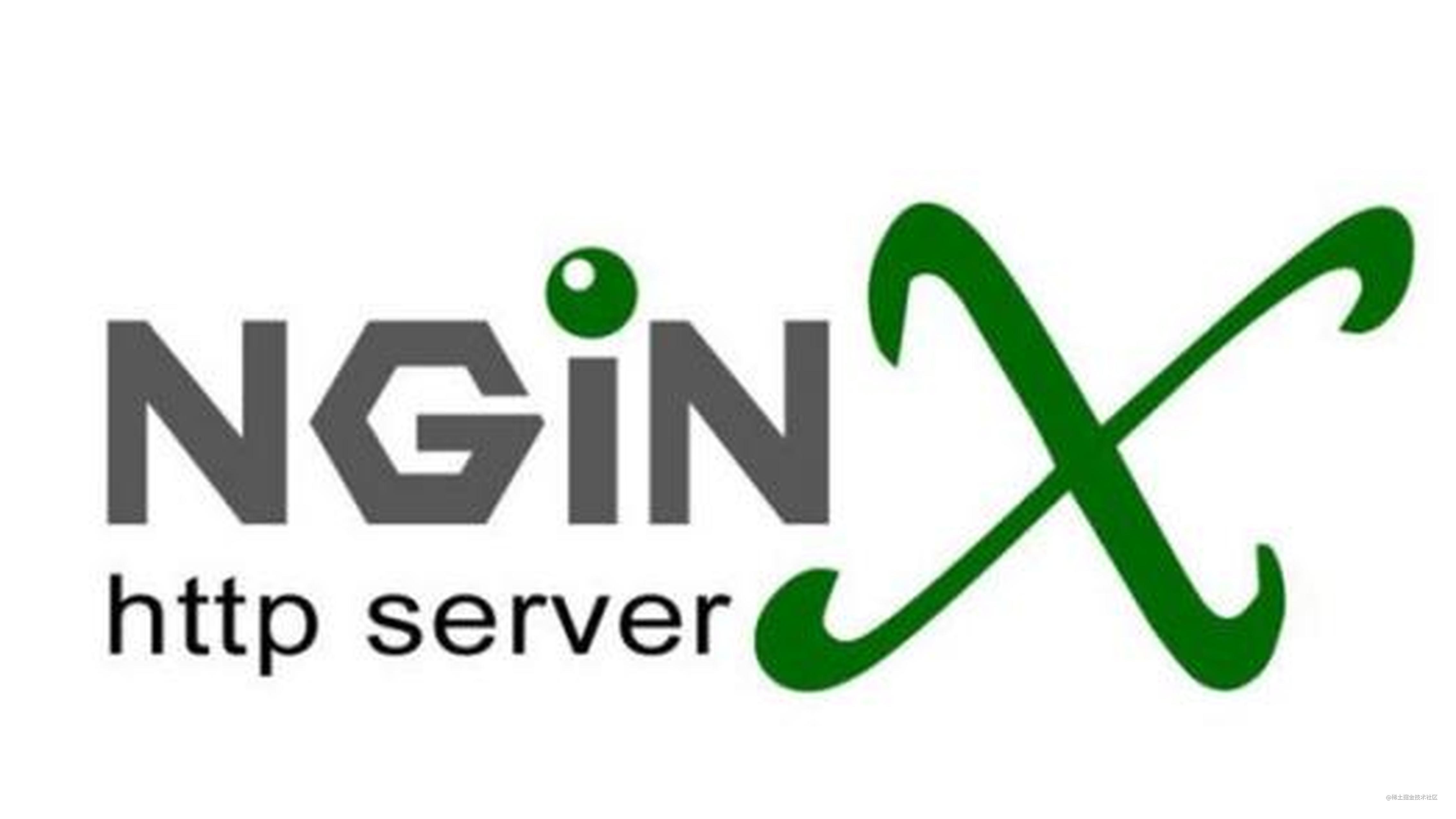 前端必备-Nginx基础及应用