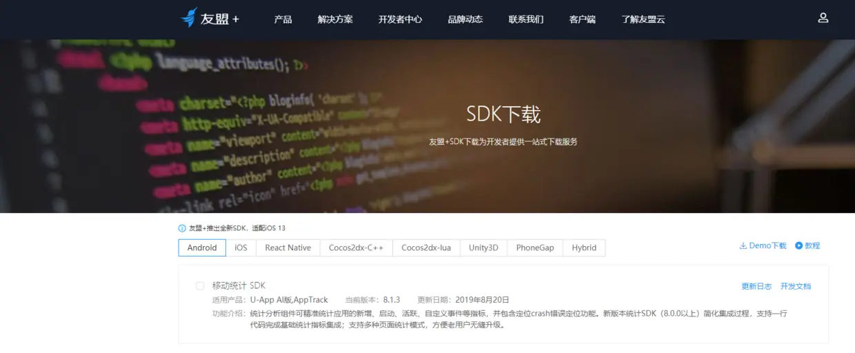 友盟官网SDK下载界面