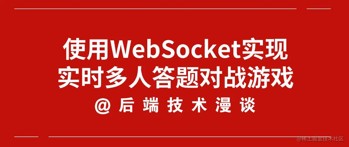 [WebSocket]使用WebSocket实现实时多人答题