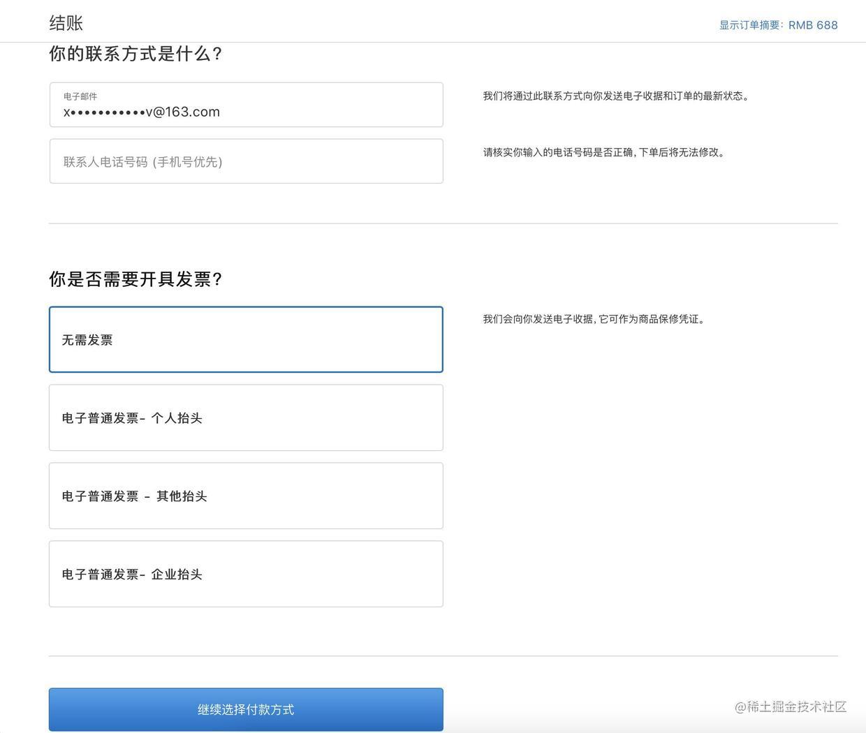 填写发票等信息并支付