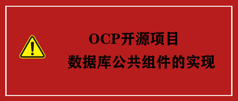 OCP开源项目：数据库公共组件的实现