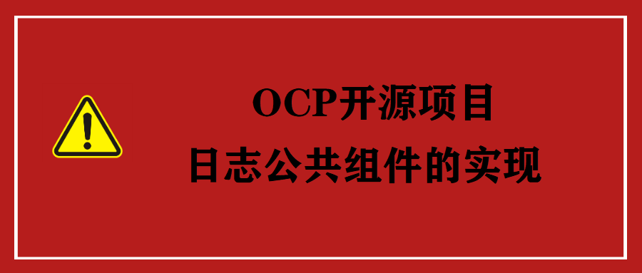 OCP开源项目:日志公共组件的实现(log-spring-boot-starter)