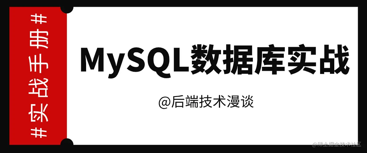 【删库跑路】使用Binlog日志恢复误删的MySQL数据前