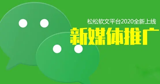 松松软文正式上线“新媒体推广”资源 互联网 网络营销 松松软文 微新闻 第1张
