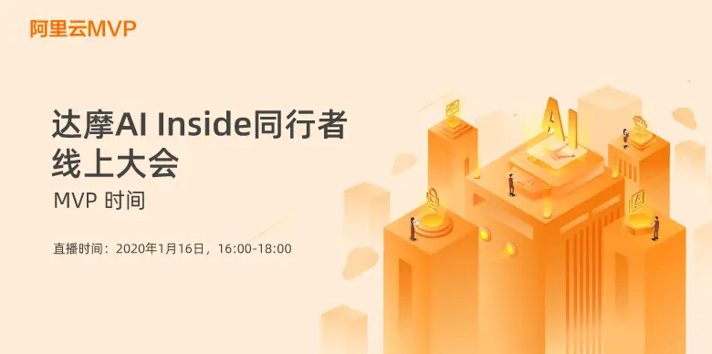 达摩院 AI Insdie 同行者线上大会