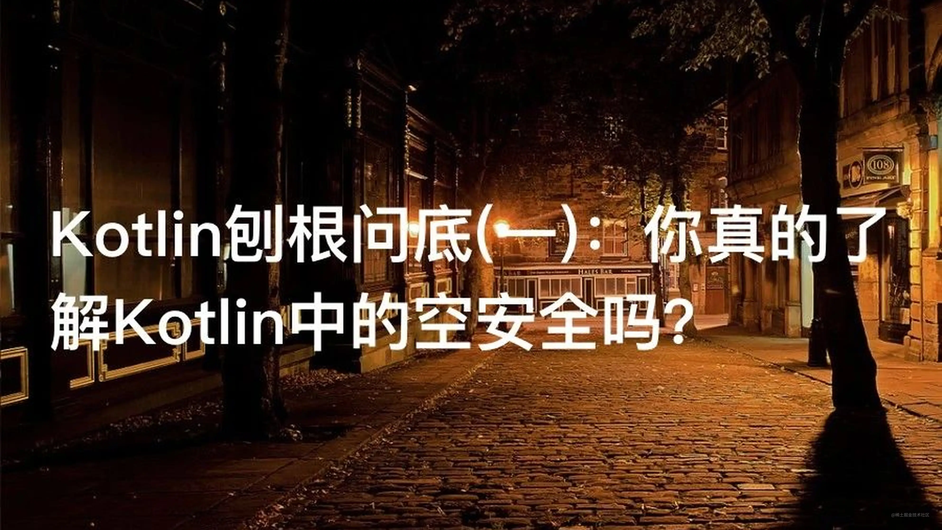 Kotlin刨根问底 一 你真的了解kotlin中的空安全吗 掘金