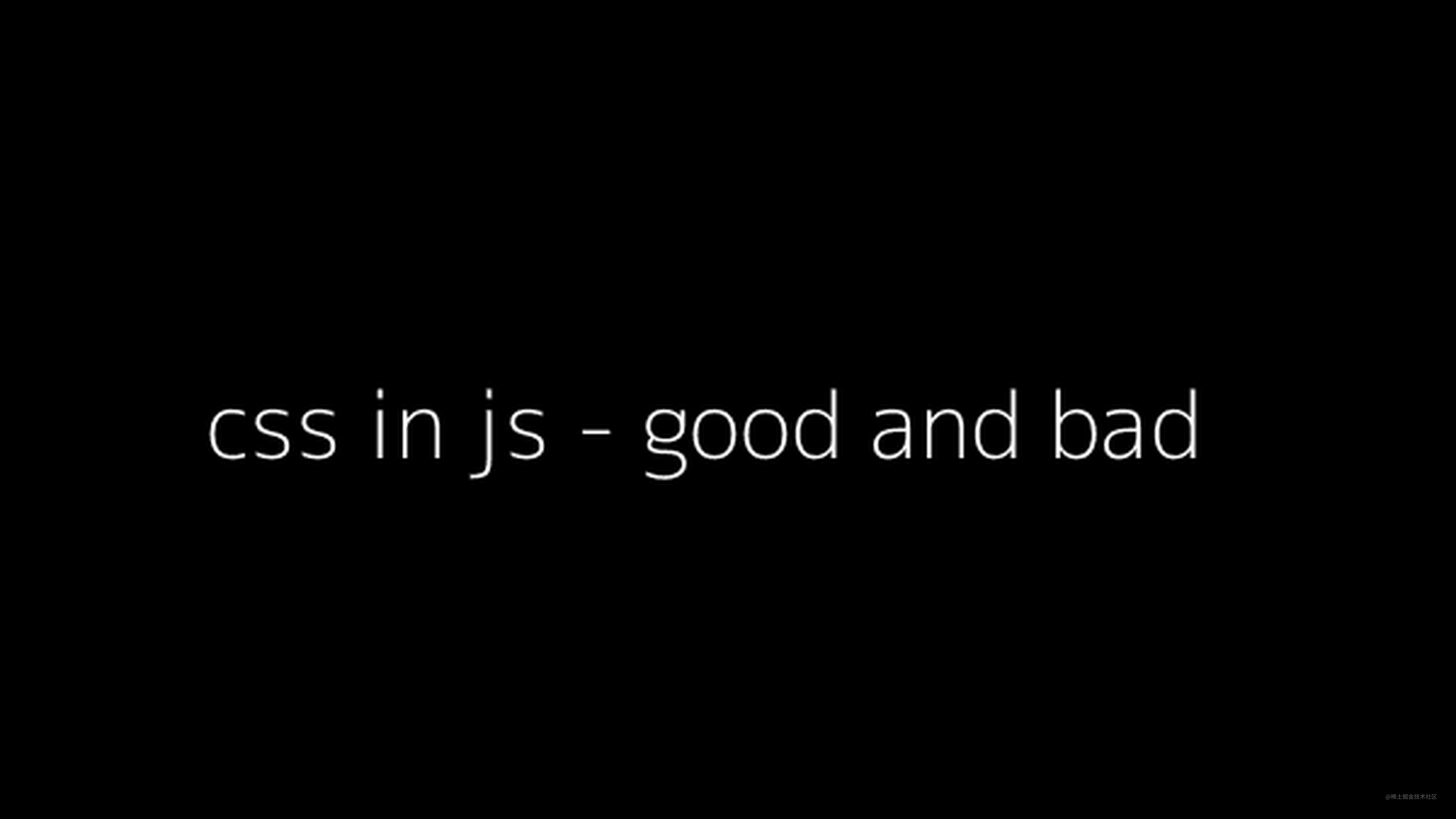 CSS in JS的好与坏
