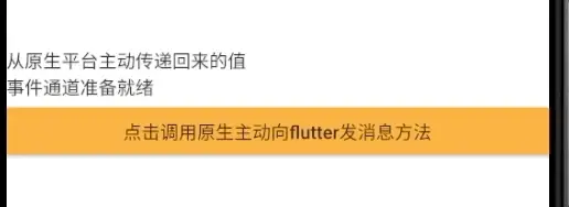 Native主动向Flutter发送消息