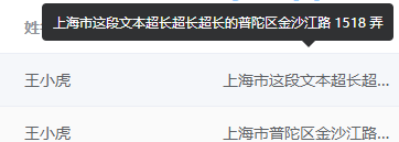 element-ui中table的过长tooltip