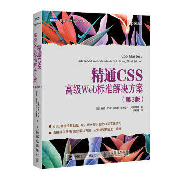 精通CSS - 高级Web标准解决方案（第3版） 封面图