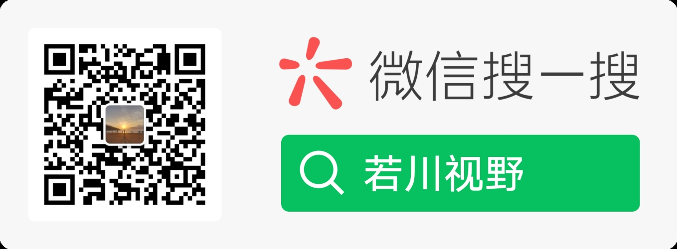 若川视野公众号