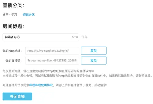 哔哩哔哩直播生成RTMP推流地址和直播码