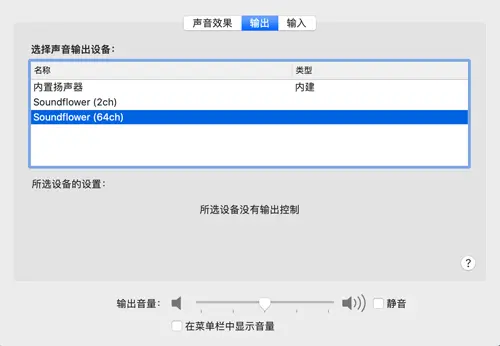 安装 SoundFlower 后打开系统偏好设置声音输出面板