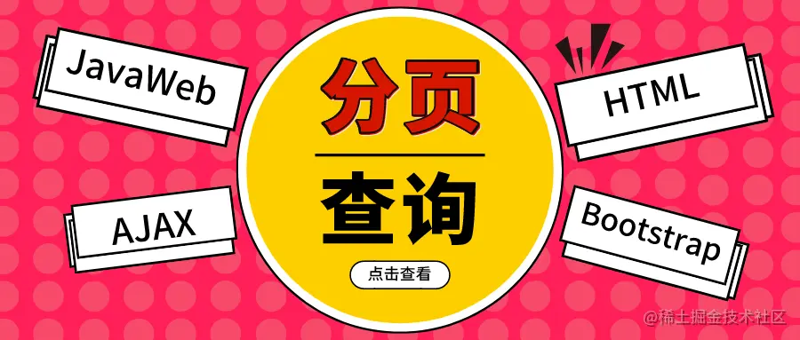 分页查询的入门打开方式（JavaWeb）
