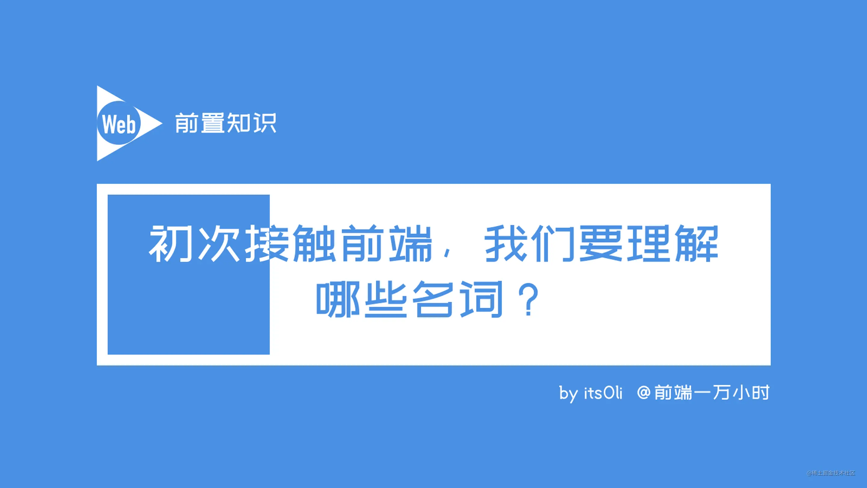 02 初次接触前端 我们要理解哪些名词 Web 前置知识 掘金