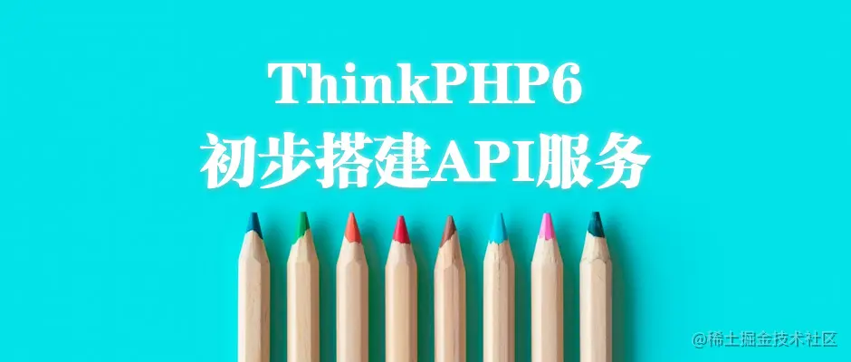 ThinkPHP6初步搭建API服务