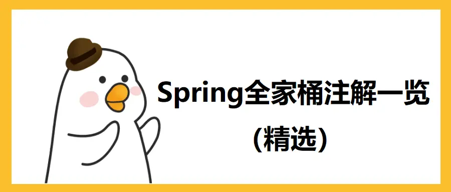 Spring全家桶注解一览（精选）