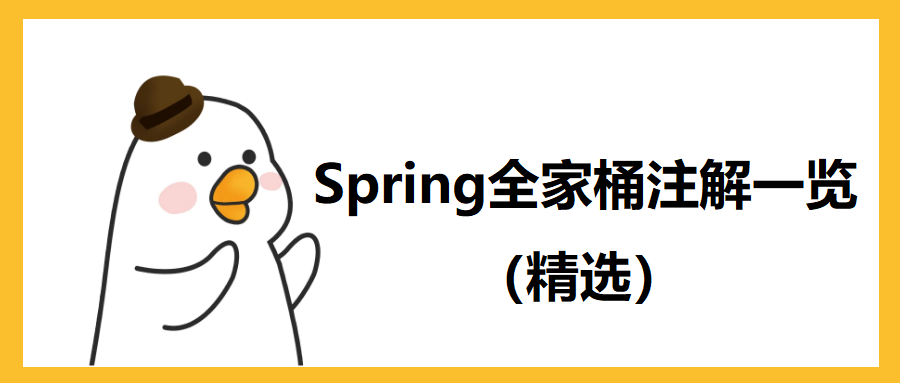 Spring全家桶注解一览(精选)