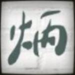 阿丶炳的个人资料头像