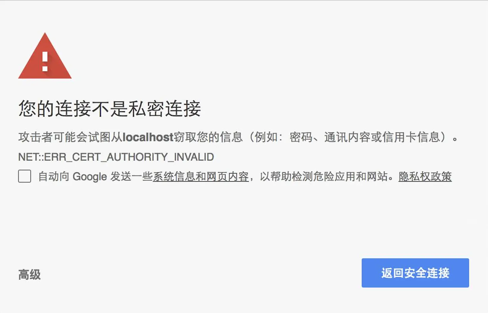 浏览器安全警告