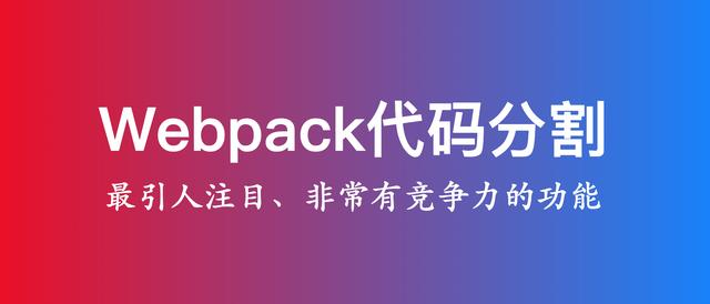 Webpack 和 Code Splitting