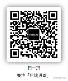 公众号「后端进阶」，专注后端技术分享！