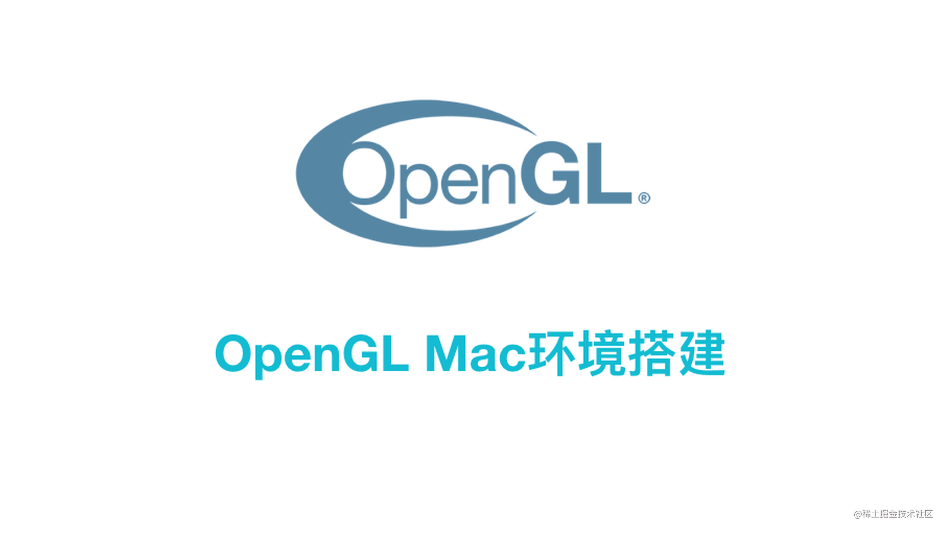 OpenGL入门（二) —— OpenGL Mac环境搭建