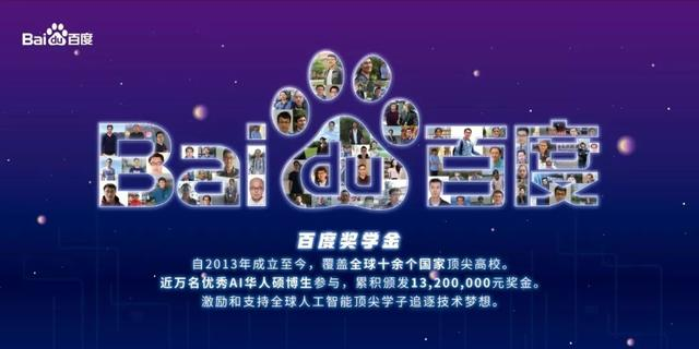 2019百度奖学金获奖者揭晓!7年时光讲述百度“技术情怀”
