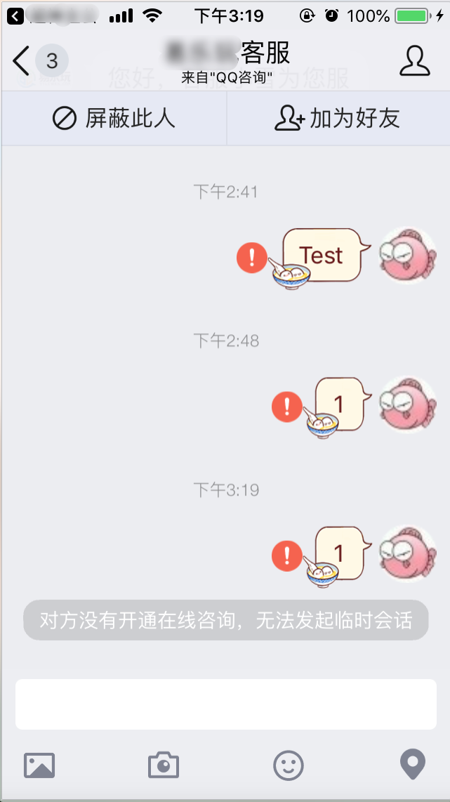 对方没有开通在线咨询,无法发起临时会话